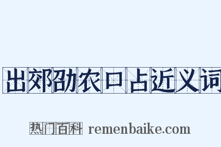 出郊劭农口占近义词是什么意思的图片